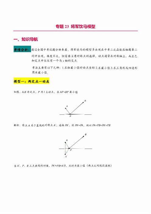 2025中考数学二次函数压轴题专题练习23 将军饮马模型(学生版+解析版)