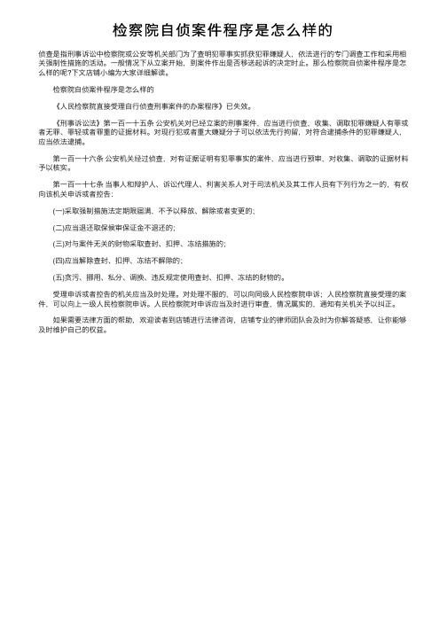 检察院自侦案件程序是怎么样的