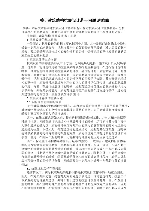 关于建筑结构抗震设计若干问题 唐维鑫