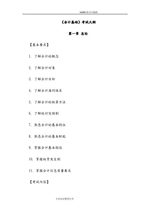 2018最新会计从业考试大纲《会计基础》