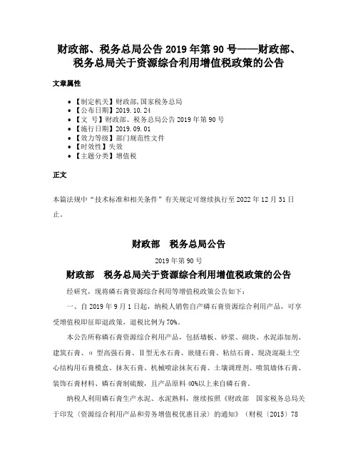 财政部、税务总局公告2019年第90号——财政部、税务总局关于资源综合利用增值税政策的公告