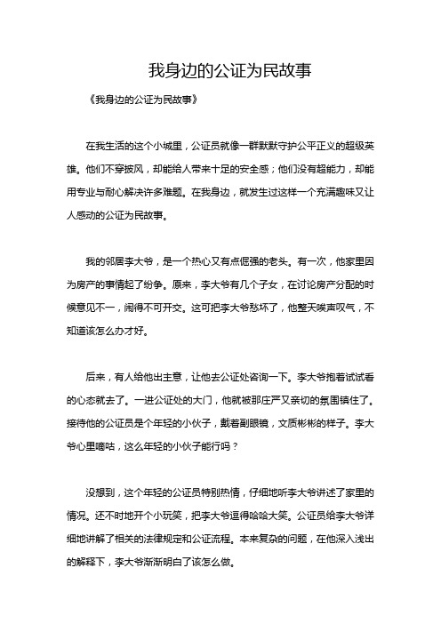 我身边的公证为民故事