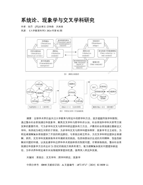 系统论、现象学与交叉学科研究