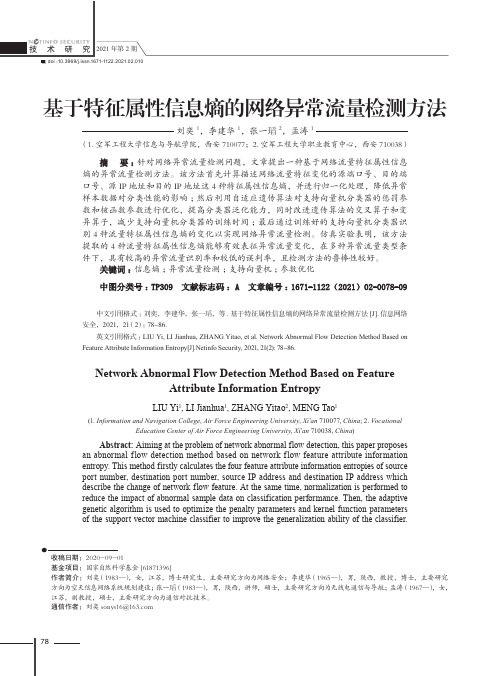 基于特征属性信息熵的网络异常流量检测方法