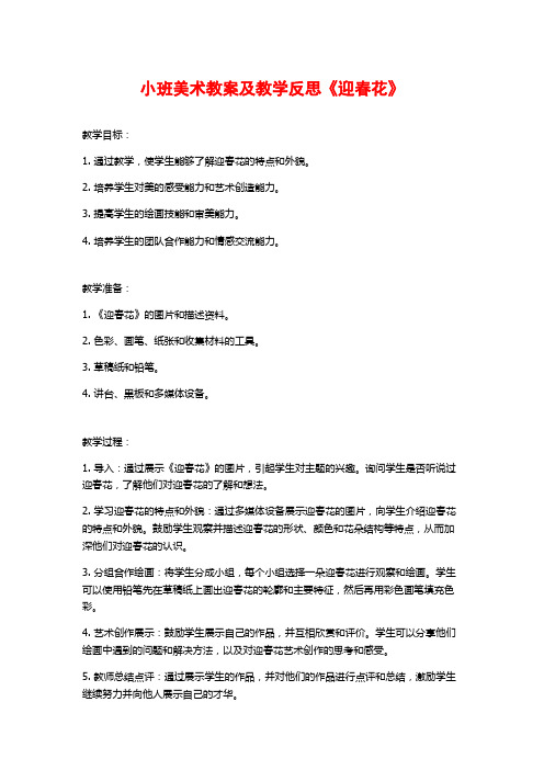 小班美术教案及教学反思《迎春花》