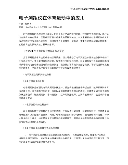 电子测距仪在体育运动中的应用