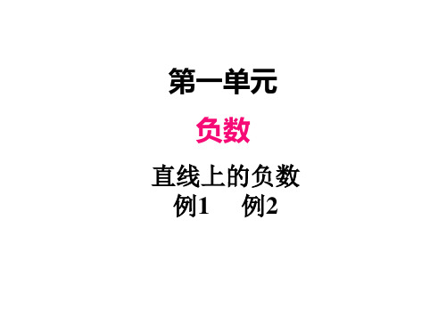 人教版六年级数学下册1直线上的负数(例1  例2)课件