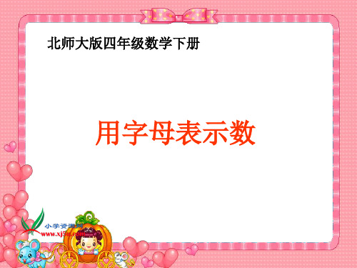 86北师大版数学四年级下册《用字母表示数》PPT课件