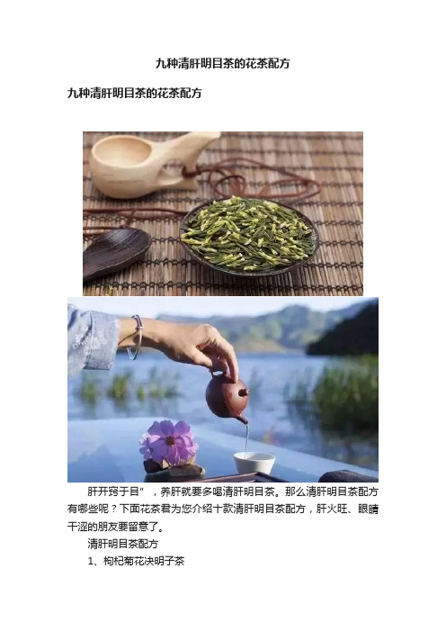 九种清肝明目茶的花茶配方