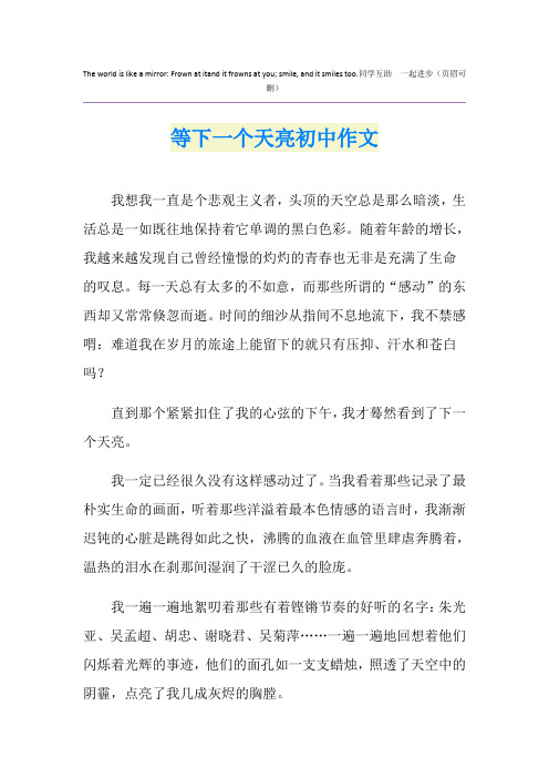 等下一个天亮初中作文