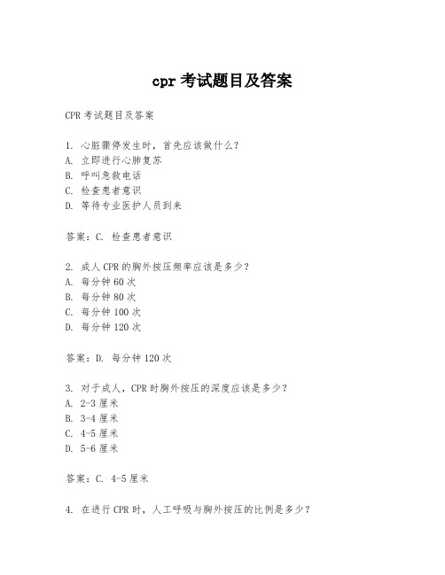 cpr考试题目及答案