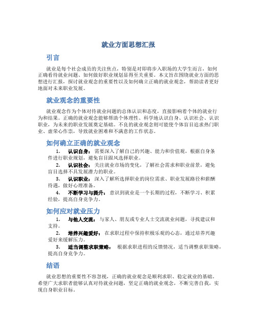 就业方面思想汇报