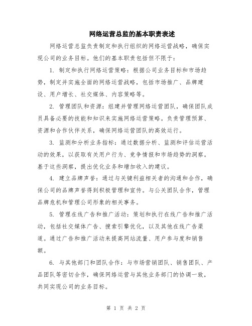 网络运营总监的基本职责表述