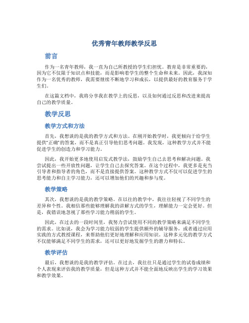 优秀青年教师教学反思