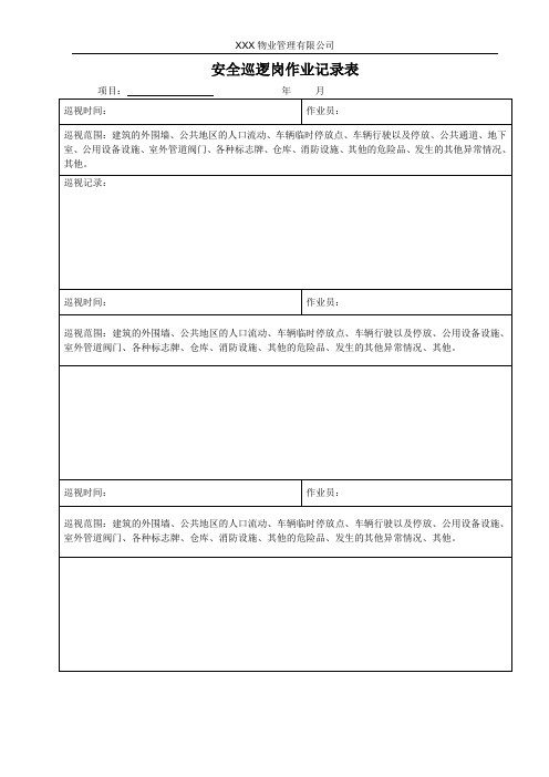 巡逻岗作业记录表