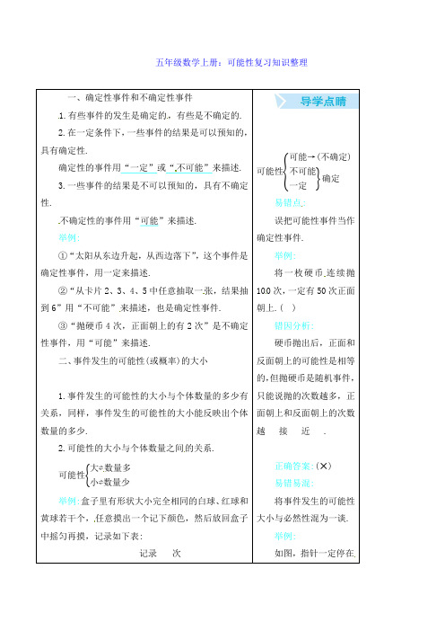 五年级数学上册：可能性复习知识整理