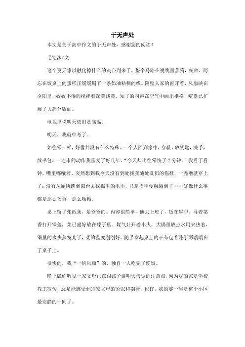 于无声处_高中作文