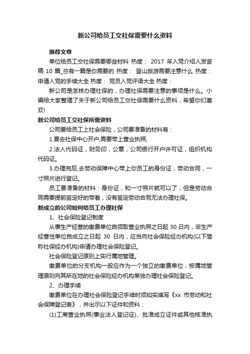 新公司给员工交社保需要什么资料