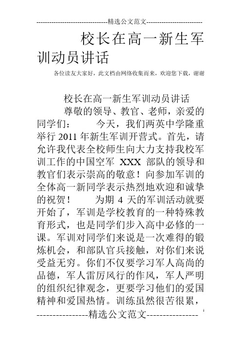 校长在高一新生军训动员讲话