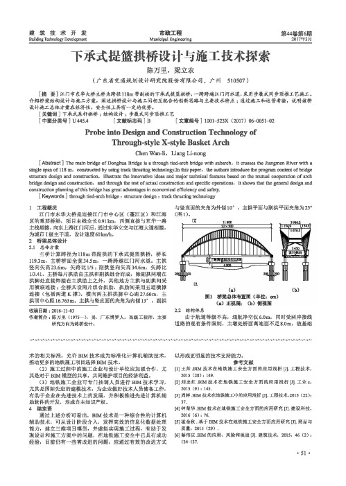 下承式提篮拱桥设计与施工技术探索