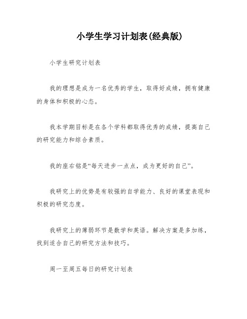 小学生学习计划表(经典版)