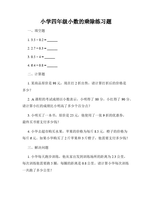 小学四年级小数的乘除练习题