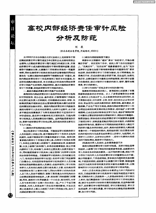 高校内部经济责任审计风险分析及防范