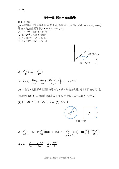 第11章 恒定电流的磁场