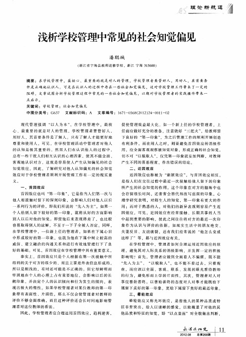 浅析学校管理中常见的社会知觉偏见