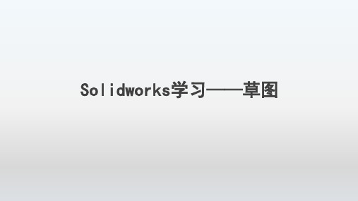 SOLIDWORKS2018学习笔记