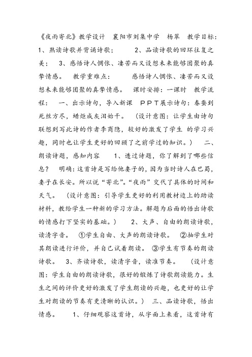 部审初中语文七年级上《夜雨寄北》杨翠教学设计PPT课件教案 一等奖新名师优质公开课获奖比赛人教