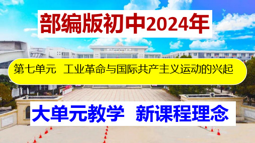 第七单元 工业革命和国际共产主义运动的兴起-【大单元教学】-九年级历史上册同步课件(部编版)