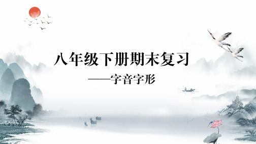 2023-2024学年统编版语文八年级下册《期末字音字形复习》教学PPT课件