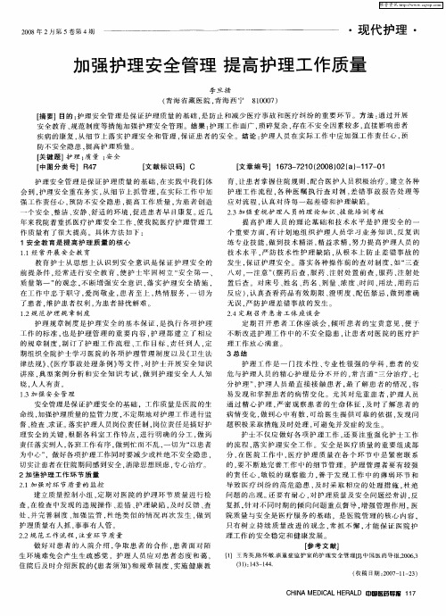 加强护理安全管理 提高护理工作质量