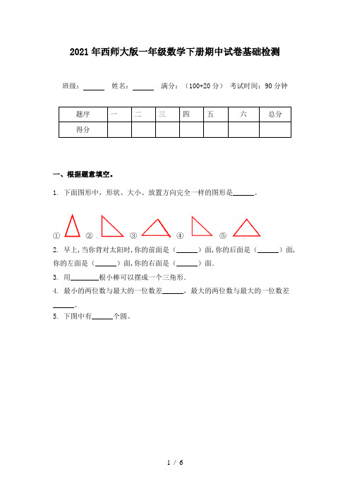 2021年西师大版一年级数学下册期中试卷基础检测