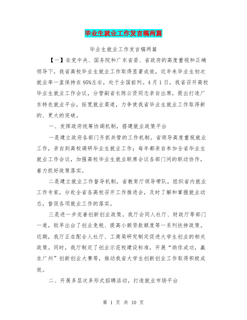 毕业生就业工作发言稿两篇