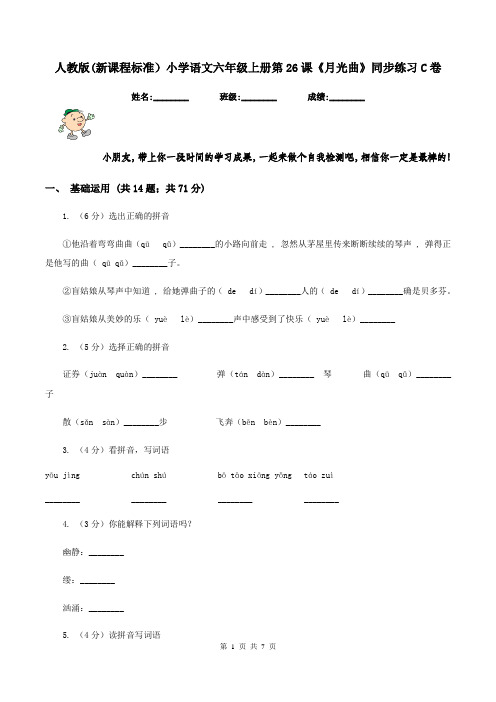 人教版(新课程标准)小学语文六年级上册第26课《月光曲》同步练习C卷