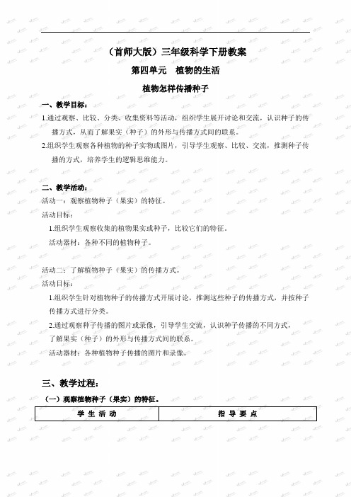 首师大小学科学三下《12植物怎样传播种子》word教案