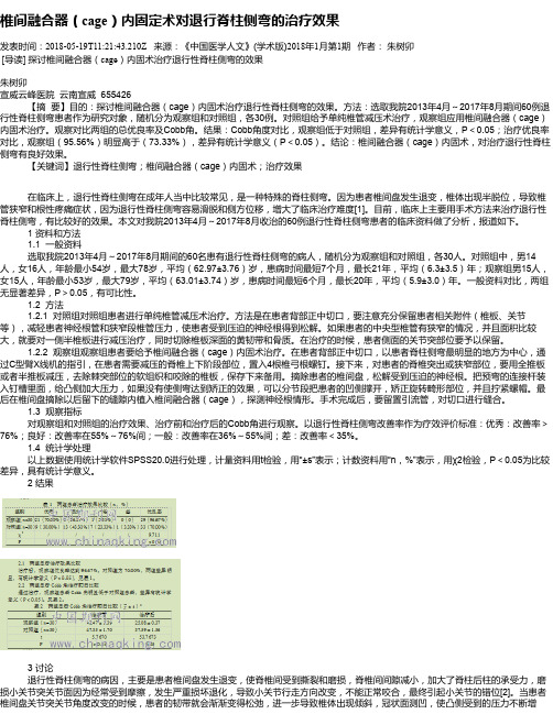 椎间融合器(cage)内固定术对退行脊柱侧弯的治疗效果