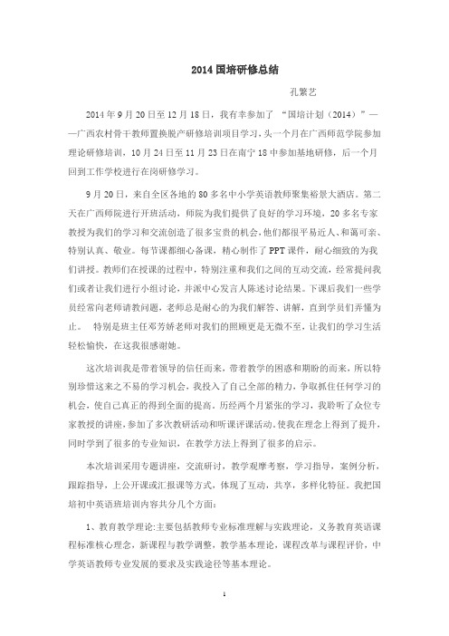 2014国培研修总结报告