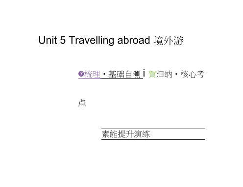 高中英语全程复习方略课件：选修7Unit5Travellingabroad(人教)