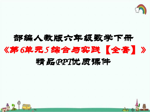 部编人教版六年级数学下册《第6单元整理和复习5综合与实践【全套】》精品PPT优质课件