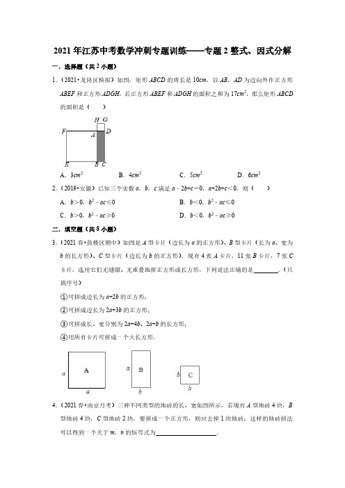 2021年江苏省中考三轮冲刺数学训练—专题2整式_因式分解