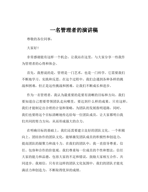 一名管理者的演讲稿