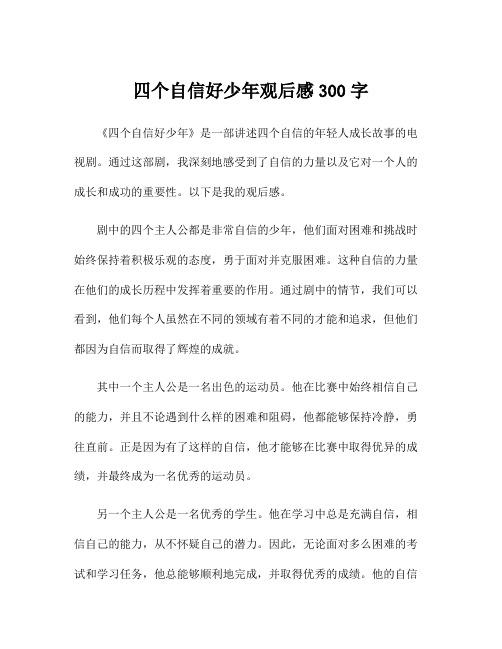 四个自信好少年观后感300字