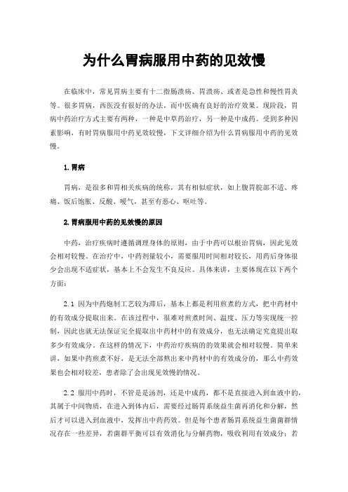 为什么胃病服用中药的见效慢