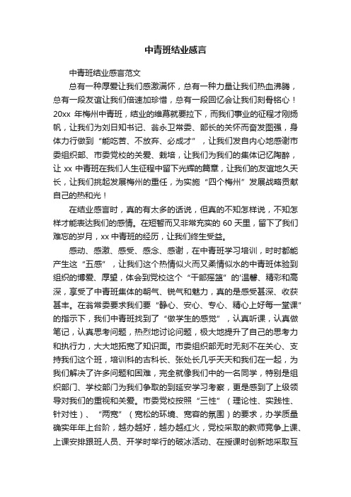 中青班结业感言