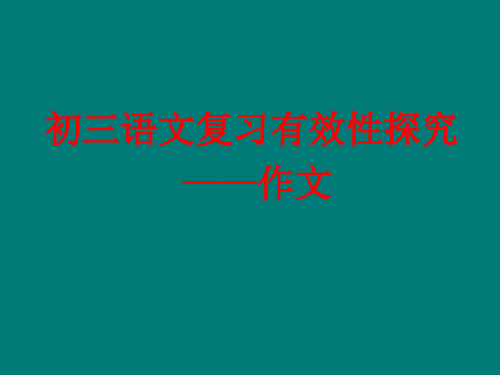 2011届中考语文作文训练指导复习：为语言“化妆”精选教学PPT