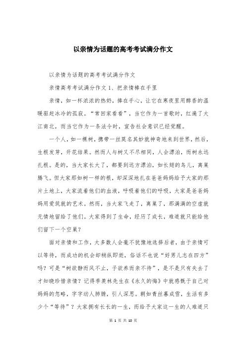 以亲情为话题的高考考试满分作文