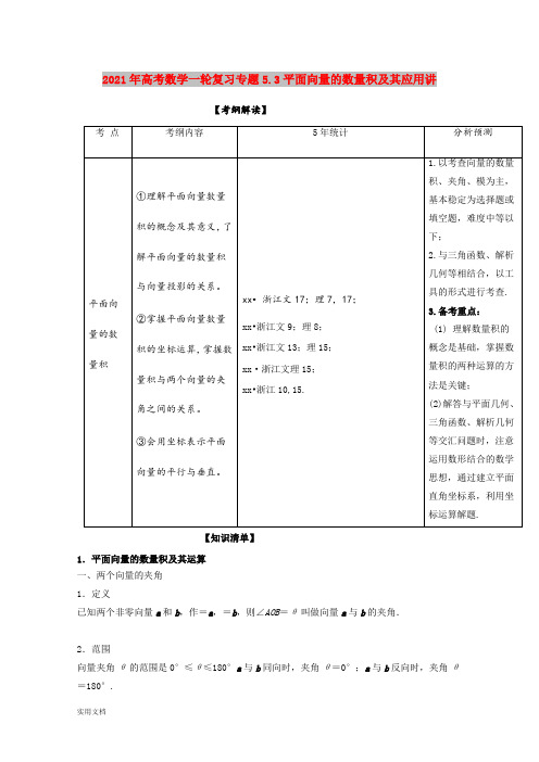 2021-2022年高考数学一轮复习专题5.3平面向量的数量积及其应用讲